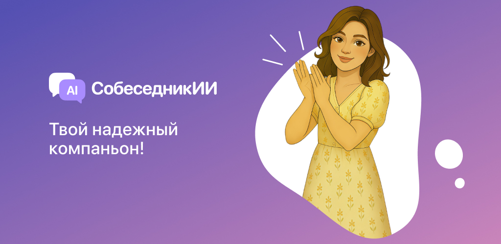 Приложение ИИ Собеседники